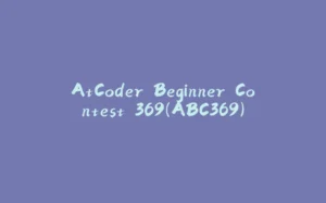 AtCoder Beginner Contest 369（ABC369）-拾光赋
