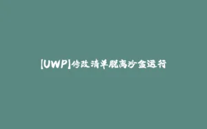 【UWP】修改清单脱离沙盒运行-拾光赋