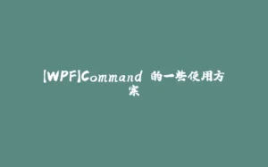 【WPF】Command 的一些使用方案-拾光赋
