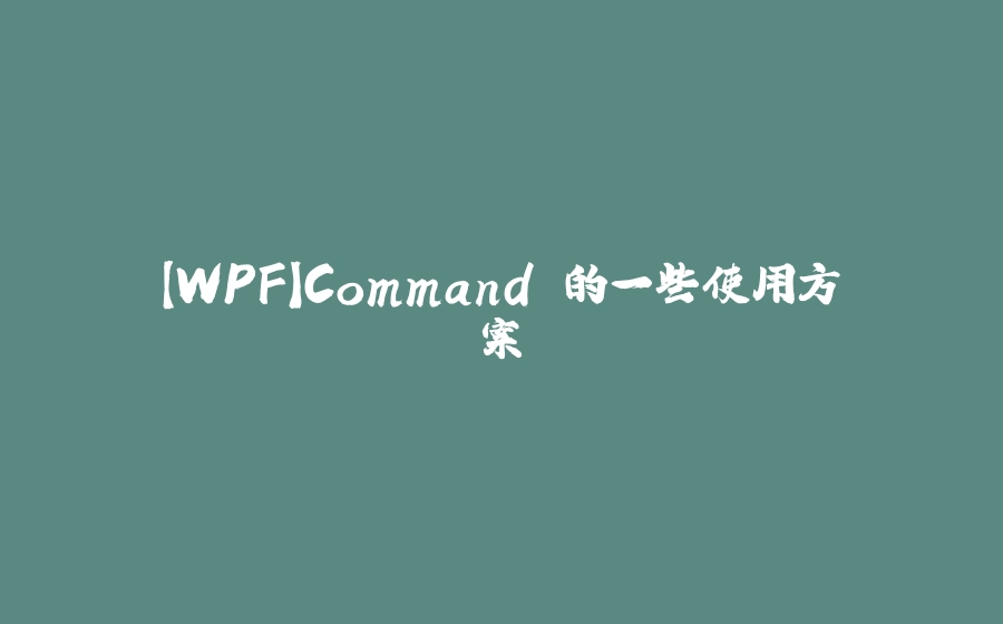 【WPF】Command 的一些使用方案 - 拾光赋-拾光赋