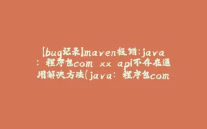 【bug记录】maven报错:java: 程序包com.xx.api不存在通用解决方法(java: 程序包com.dingtalk.api不存在)-拾光赋