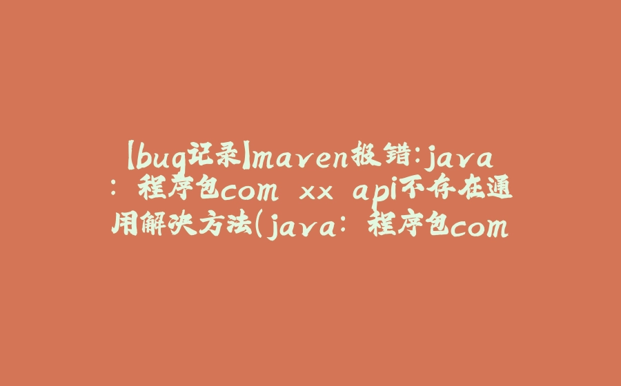 【bug记录】maven报错：java: 程序包com.xx.api不存在通用解决方法（java: 程序包com.dingtalk.api不存在） - 拾光赋-拾光赋