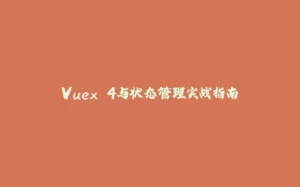 Vuex 4与状态管理实战指南-拾光赋