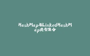 HashMap与LinkedHashMap类型集合-拾光赋