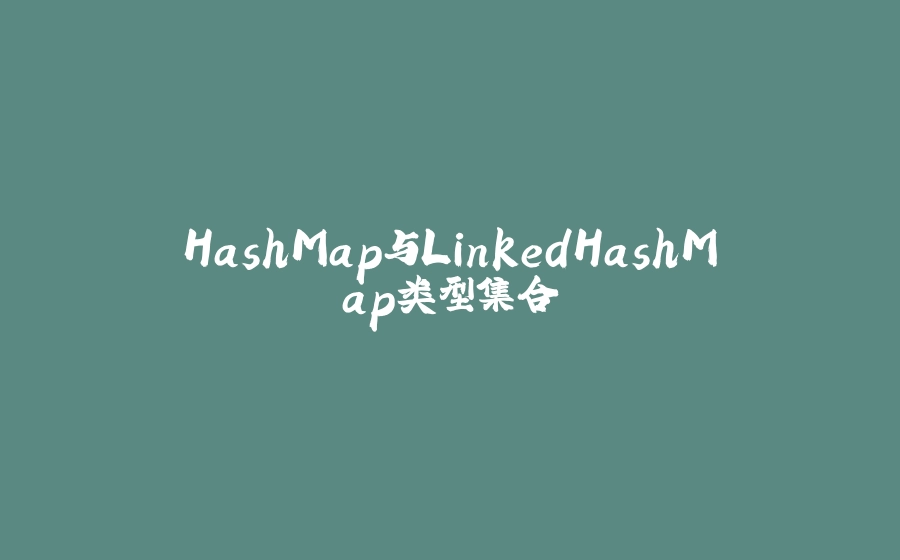 HashMap与LinkedHashMap类型集合 - 拾光赋-拾光赋