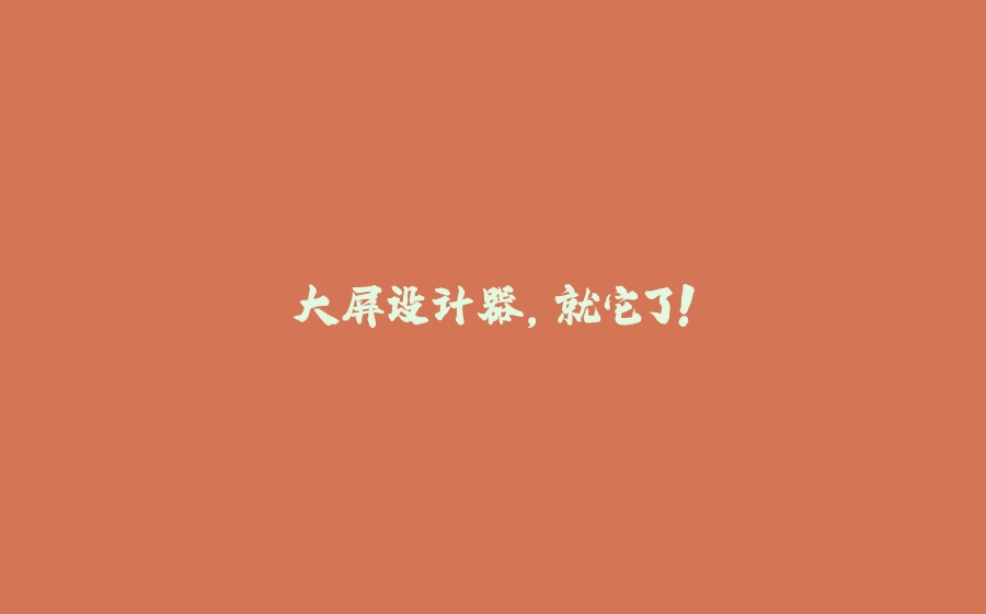 大屏设计器，就它了！ - 拾光赋-拾光赋