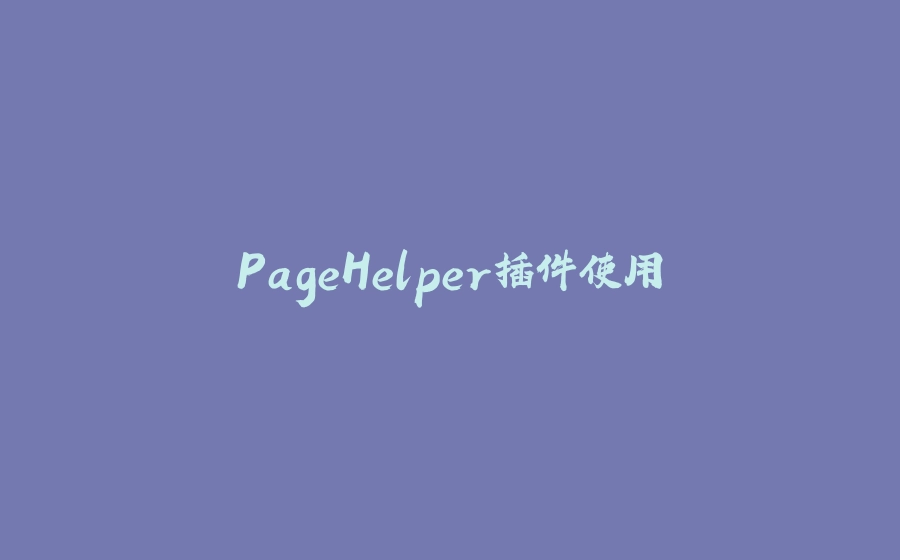 PageHelper插件使用 - 拾光赋-拾光赋