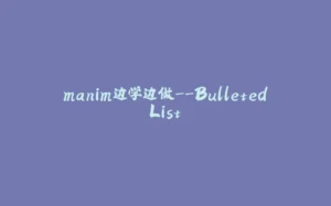 manim边学边做--BulletedList-拾光赋