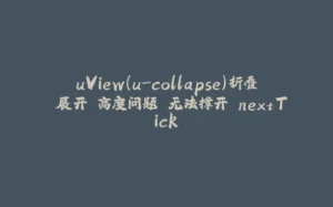 uView（u-collapse）折叠 展开 高度问题 无法撑开 nextTick-拾光赋