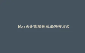 .Net内存管理释放的两种方式-拾光赋