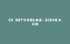 C#.NET体系图文概述—2024最全总结-拾光赋