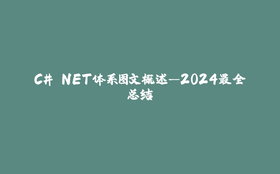 C#.NET体系图文概述—2024最全总结 - 拾光赋-拾光赋
