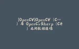 【OpenCV】OpenCV (C++) 与 OpenCvSharp (C#) 之间数据通信-拾光赋