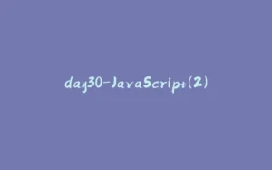 day30-JavaScript(2)-拾光赋