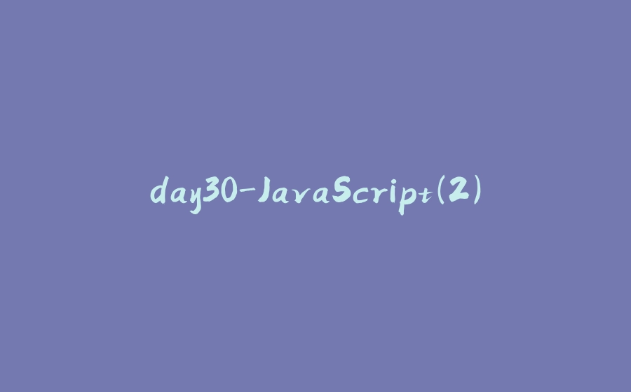 day30-JavaScript(2) - 拾光赋-拾光赋