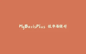 MyBatisPlusの效率与提升-拾光赋