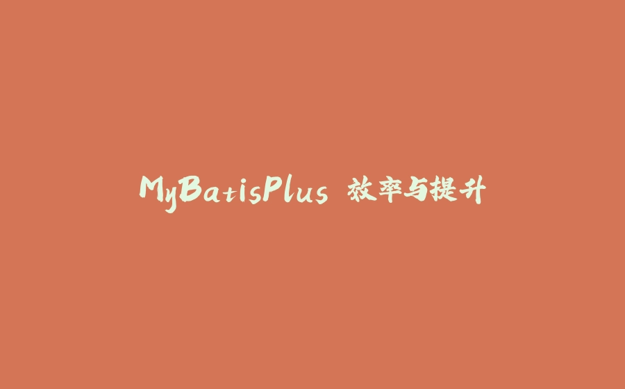 MyBatisPlusの效率与提升 - 拾光赋-拾光赋