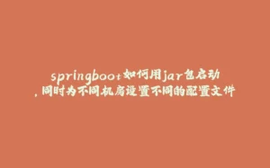 springboot如何用jar包启动，同时为不同机房设置不同的配置文件-拾光赋