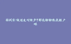 面试官：做过支付资产？那先聊聊热点账户吧-拾光赋