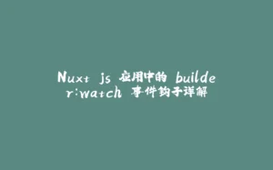 Nuxt.js 应用中的 builder：watch 事件钩子详解-拾光赋