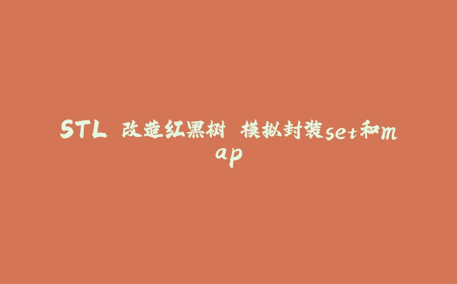 STL 改造红黑树 模拟封装set和map - 拾光赋-拾光赋