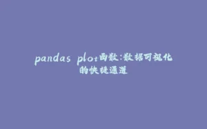 pandas plot函数：数据可视化的快捷通道-拾光赋