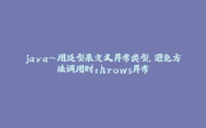 java~用泛型来定义异常类型,避免方法调用时throws异常-拾光赋