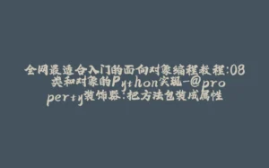 全网最适合入门的面向对象编程教程:08 类和对象的Python实现-@property装饰器:把方法包装成属性-拾光赋