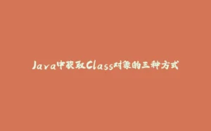 Java中获取Class对象的三种方式-拾光赋