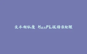 文本相似度 HanPL汉语言处理-拾光赋
