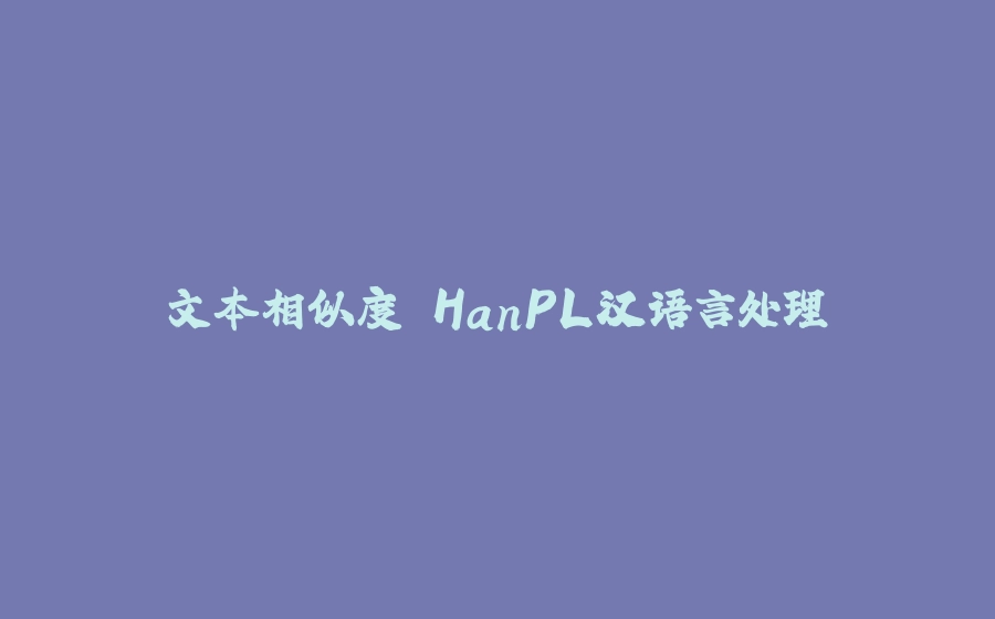 文本相似度 HanPL汉语言处理 - 拾光赋-拾光赋