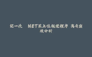 记一次 .NET某上位视觉程序 离奇崩溃分析-拾光赋
