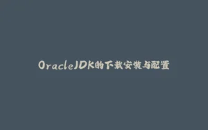 OracleJDK的下载安装与配置-拾光赋