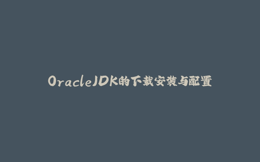 OracleJDK的下载安装与配置 - 拾光赋-拾光赋