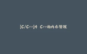 【C/C++】4.C++的内存管理-拾光赋