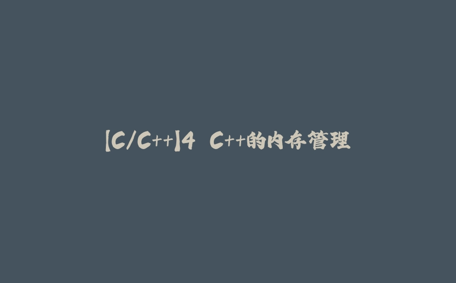 【C/C++】4.C++的内存管理 - 拾光赋-拾光赋