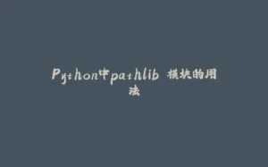 Python中pathlib 模块的用法-拾光赋