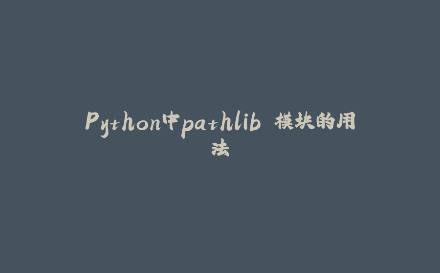 Python中pathlib 模块的用法 - 拾光赋-拾光赋