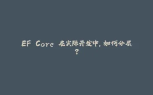 EF Core 在实际开发中，如何分层？-拾光赋