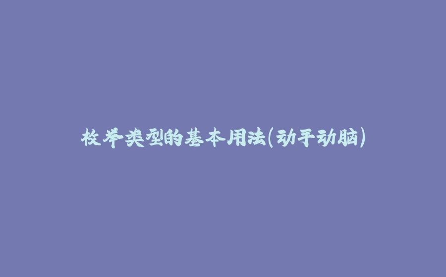 枚举类型的基本用法（动手动脑） - 拾光赋-拾光赋