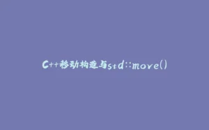 C++移动构造与std::move()-拾光赋