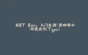 .NET Emit 入门教程：第四部分：构建类型（Type）-拾光赋
