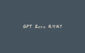 GPT Zero 是什么？-拾光赋