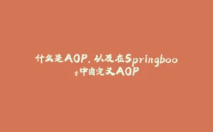 什么是AOP，以及在Springboot中自定义AOP-拾光赋