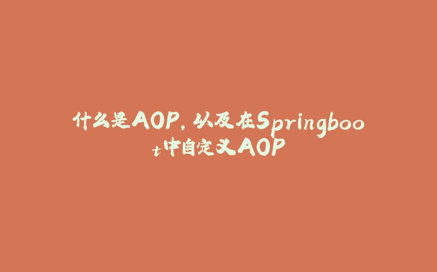 什么是AOP，以及在Springboot中自定义AOP - 拾光赋-拾光赋