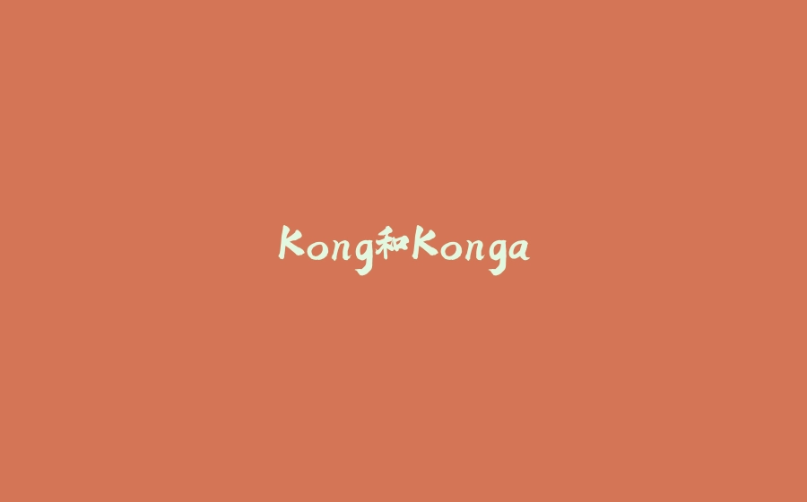 Kong和Konga - 拾光赋-拾光赋