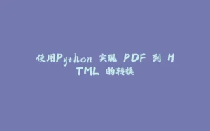 使用Python 实现 PDF 到 HTML 的转换-拾光赋