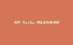 剖析 Kafka 消息丢失的原因-拾光赋