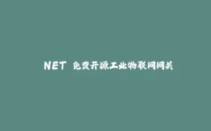.NET 免费开源工业物联网网关-拾光赋