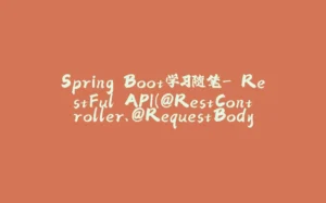 Spring Boot学习随笔- RestFul API（@RestController、@RequestBody、@PathVariable），使用ResponseEntity+HttpStatus作为返回值-拾光赋